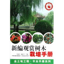 新编观赏树木栽培手册 从种植到养护的实用指南