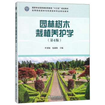 《园林树木栽植养护学(第4版)/高等院校园林与风景园林专业规划教材》【摘要 书评 试读】- 京东图书