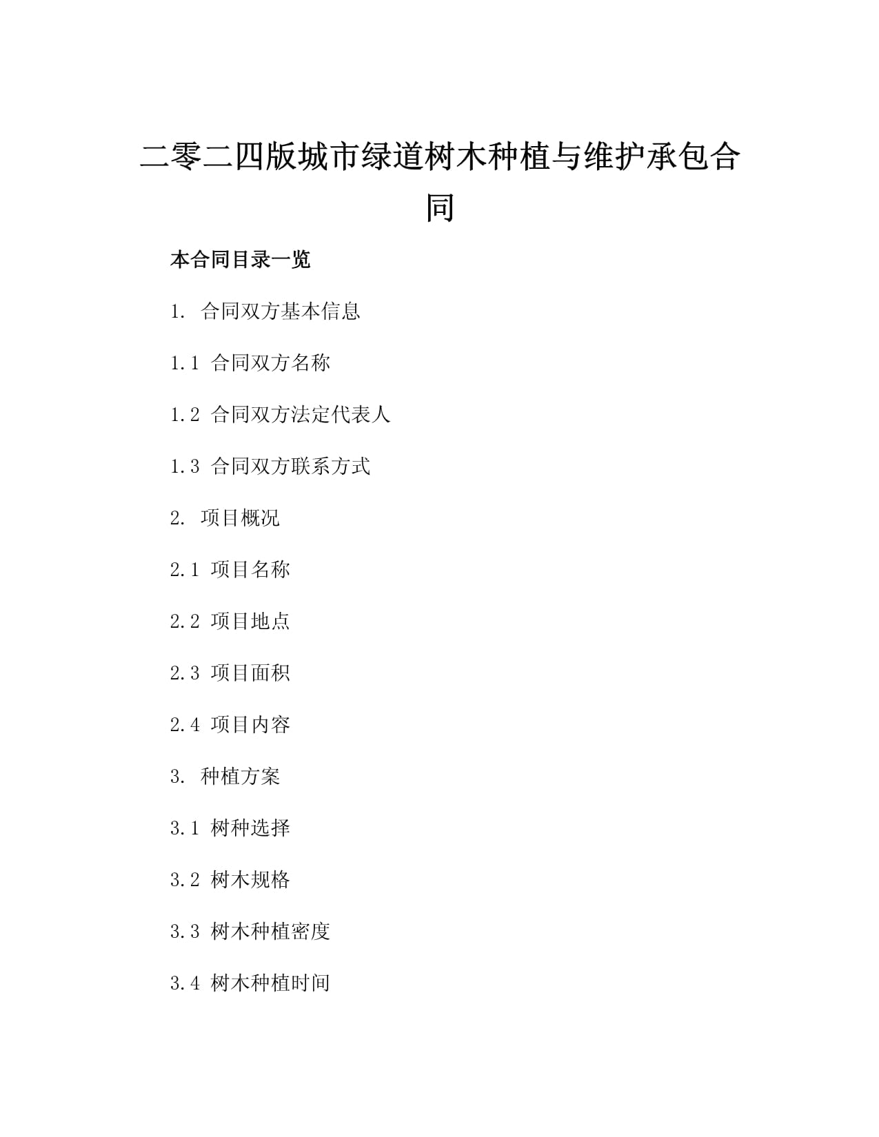 二零二五版城市绿道树木种植与维护承包合同（一）